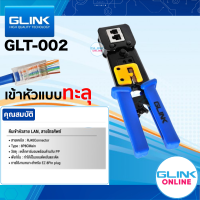 ✅มาตรฐาน GLINK GLT-002 คีมย้ำหัวแลน Crimping Tool RJ45 RJ11แบบหัวทะลุ สายแลน สายโทรศัพท์ ผลิตจากวัสดุคุณภาพสูง