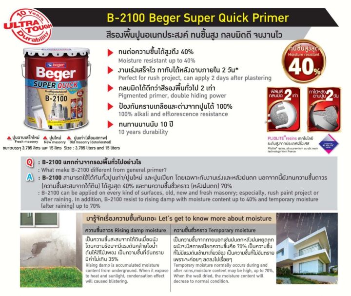 สีรองพื้น-กันชื้น-beger-super-quick-b-2100-สีรองพื้นปูนอเนกประสงค์-ทนชื้น40-ทาหลังฉาบปูนได้-ภายใน-2-วัน-รองพื้นปิดรอย-สูตรน้ำมัน-สีขาว