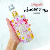 น้ำมันนวดตัว น้ำมันอโรม่า กลิ่น ซากุระ 450 กรัม แพ็ก 1,3,6ขวด Rasyan ราสยาน น้ำมันนวด ผสม น้ำมันมะพร้าว น้ำมันมะกอก ช่วยผ่อนคลาย ผิวขาวเนียนนุม