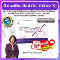 ดิ ออฟฟิต เอ็กซ์ (Di-Office X) ผลิตภัณฑ์เสริมอาหารใหม่ล่าสุด เหมาะสำหรับผู้ที่ปวดคอบ่าไหล่ กระดูก ดวงตา