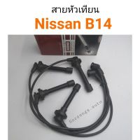 สายหัวเทียน Nissan B14