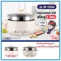 ช่วงโปร OTTO หม้อสุกี้ ชาบู พร้อมซึ้งนึ่ง ความจุ 3 ลิตร รุ่น SP-310A สินค้าคละสี ของถูก หม้อหุงข้าว หม้อหุงข้าวไฟฟ้า หม้อหุงข้าว mini หม้อหุงข้าว 1ลิตร