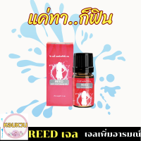 รีวิวเยอะ!! [1 ขวด] REED GEL  รีดเจล เจลแบบทาเปลี่ยนสาวหวานเป็นเสือสาว ช่วยเพิ่มอารมณ์ให้ผู้หญิง ยานวด ใช้ นวด ทา เพื่อปลุกอารมณ์ *ส่งฟรี*