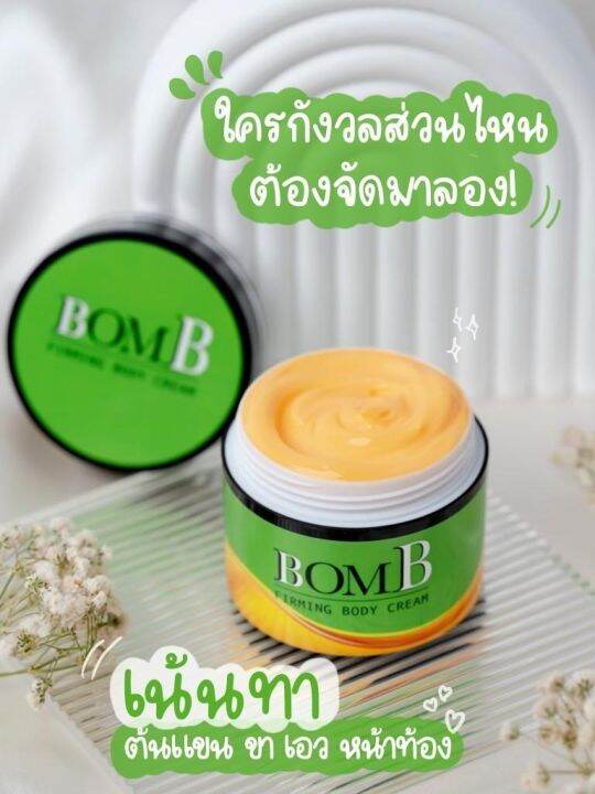 bomb-ครีมสลายไขมัน-ทา-กำจัดส่วนเกิน-เฉพาะส่วน-ลดน้ำหนักลดพุง-ขนาด-100g-1-กระปุก