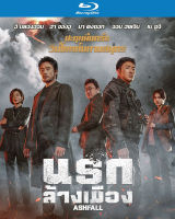 Ashfall นรกล้างเมือง (มีเสียงไทย มีซับไทย) (Blu-ray)