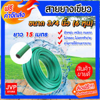 **ส่งฟรี** สายยางเขียว ขนาด 3/4 นิ้ว (6 หุน) ยาว 15 เมตร ทนแดด ไม่กรอบ รดน้ำต้นไม้ ล้างรถ ใช้ในงานเกษตร