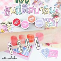 Honey kiss balm ฮันนี่คิสบาล์ม ผงสีออกแกรนิค