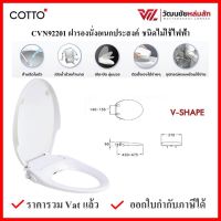 COTTO CVN92201 ฝารองนั่ง พร้อมก้านฉีดชำระชนิดไม่ใช้ไฟฟ้า ทรงยาว (สีขาว) COTTO SEAT&amp;COVER ฝาชักโครก ฝาโถส้วม