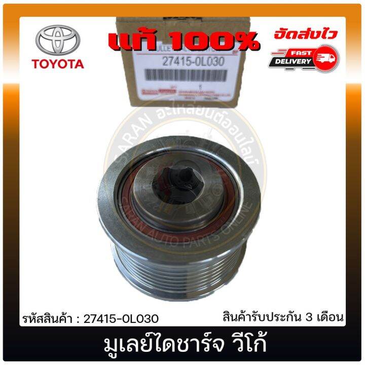 สุดคุ้ม-มูเลย์ไดชาร์จ-วีโก้-แท้-27415-0l030-toyota-รุ่น-vigo-ผู้ผลิต-nsk-japan-ราคาถูก-ได-ชาร์จ-รถยนต์-ได-ร์-ชาร์จ-รถยนต์-เครื่อง-เช็ค-ได-ชาร์จ-ได-ชาร์จ-ไฟ-รั่ว