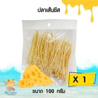 ปลาเส้นสอดไส้ชีส สไตล์ญี่ปุ่น ขนาด 100 กรัม [HS03]