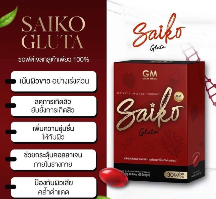 saiko-gluta-ไซโกะ-กลูต้า-ตรา-จีเอ็ม-1-กล่อง-30-ซอฟเจล