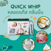 QuickWhip หลอดแก๊สวิปครีม กลิ่น Mint (1 หลอด/8กรัม*10หลอด)