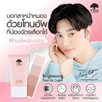 【น้องฉัตร】? ครีมโทนอัพ  เบสปรับสีผิวหน้าให้ใส ฉ่ำเงา มีออร่า THA BY NONGCHAT BRIGHTENING TONE UP CREAM 15G