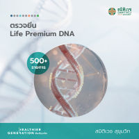 [E-Voucher] โปรแกรมตรวจยีน Life Premium DNA (500+ รายการ)  สมิติเวช สุขุมวิท