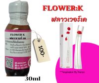 หัวเชื้อน้ำหอม100%กลิ่นฟลาวเวอร์เค(FLOWER :K)