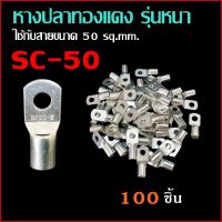 (100 ชิ้น) หางปลาทองแดง รุ่นหนา SC-50 หางปลาแบตเตอรี่ หางปลา ทรงยุโรป สำหรับสายขนาด 50 sq.mm.