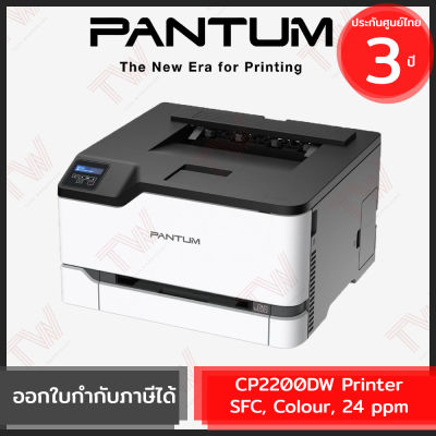 Pantum CP2200DW Printer SFC, Colour, 24 ppm เครื่องปริ้นเตอร์เลเซอร์ ของแท้ ประกันสินค้า3ปี