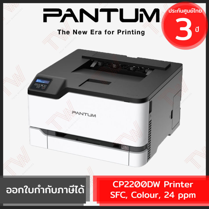 pantum-cp2200dw-printer-sfc-colour-24-ppm-เครื่องปริ้นเตอร์เลเซอร์-ของแท้-ประกันสินค้า3ปี