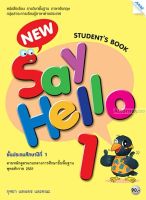 New Say Hello 1 (Student Book) ชั้นประถมศึกษาปีที่ 1