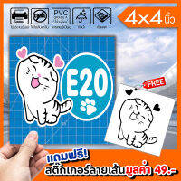 สติ๊กเกอร์ติดฝาถังน้ำมัน E20 ทาสแมว ทนแดดทนฝน กันน้ำ 100%  มีขอบขาว ติดรถได้ทุกสี สวยเด่น ขนาด 4x4นิ้ว