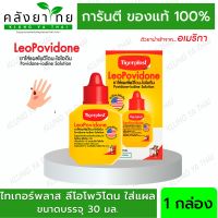 Tigerplast LeoPovidone 30 มล.  Povidone - Iodine Solution ไทเกอร์พล๊าส ลีโอโพวิโดน พร้อมส่ง