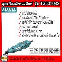 Total เครื่องเจียร์แม่พิมพ์ + สายอ่อน 130 วัตต์ พร้อมอุปกรณ์ 52 ชิ้น รุ่น TG501032 (Mini Grinder )