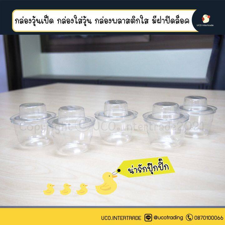 ขายแต่ถ้วย-กล่องวุ้นเป็ด-ถ้วยวุ้นเป็ด-วุ้นสามมิติ-กล่องพลาสติกใส-มีฝาปิดล็อคหนาแน่น-เป็ดไม่ขยับ-ปากไม่หักแน่นอน