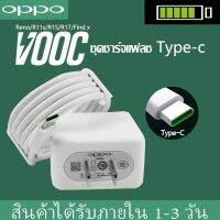 ชุดชาร์จออปโป้ OPPO TYPE-C VOOC SET หัวชาร์จ+สายชาร์จ รองรับ A52020 A92020 reno reno2 reno2f reno4 R17 Fildx ชาร์จไว40w FlashChager รับประกัน1ปี100%