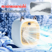 juscomart พัดลมเย็นสุดน่ารักขนาดเล็กพกพาสะดวก ชาร์จผ่าน USB ได้ทุกที่