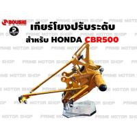 เกียร์โยงปรับระดับ ยี่ห้อ Boushi สำหรับ CBR500R CB500X CB500F สีทอง # เกียร์ เกียร์โยง Honda cafe Neosport CBR ของแต่งรถ เกียร์แต่ง ของแต่ง อะไหล่ซิ่ง อะไหล่ อะไหล่แต่ง caferazer อะไหล่มอเตอร์ไซค์ มอเตอไซค์ Prime Motor Shop