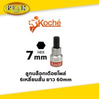 Koche ลูกบล็อกเดือยโผล่ 6 เหลี่ยมสั้น ความยาว 60 mm ขนาด 7 mm