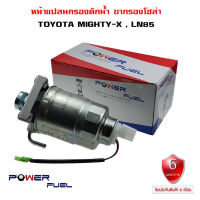 ขากรองโซล่า TOYOTA MIGHTY-X MTX , LN85 หน้าแปลน กรองดักน้ำ ชุดกรองดักน้ำ โตโยต้า ไมตี้เอ็กซ์ ทั้งลูก 23301-54480