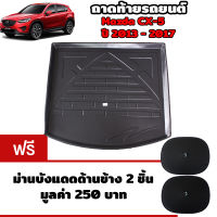 K-RUBBER ถาดท้ายรถยนต์สำหรับ Mazda CX-5 ปี 2013 - 2017 แถมฟรีม่านบังแดด2ชิ้น มูลค่า 250 บาท