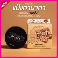 แป้ง ทานาคา บิวตี้ บี อัลติเมท พาวเดอร์ พลัส ทานาคา SPF 30 pa