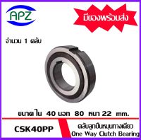 CSK40PP   ตลับลูกปืนหมุนทางเดียว CSK40  ( One Way  Bearing SPRAG BB40 ) CSK 40  FREEWHEEL BACK STOP  จำนวน 1 ตลับ  จัดจำหน่ายโดย Apz