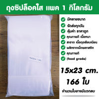 ถุงซิปล็อคใส ซองซิปล็อค ซองพลาสติกใส ขนาด 15x23 cm.แพค 1 กิโล