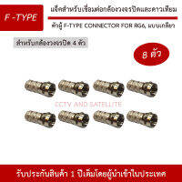 (แจ็ค 8 ตัว) ตัวผู้ F-Type Connector For RG6, แบบเกลียว สำหรับกล้องวงจรปิด 4 ตัว