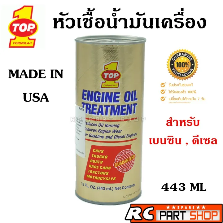 โปรโมชั่น หัวเชื้อน้ำมันเครื่อง TOP1 ENGINE OIL TREATMENT ใช้ได้ทั้งเครื่องยนต์เบนซิน และ ดีเซล
