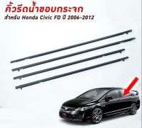 คิ้วรีดน้ำขอบกระจก / คิ้วรีดน้ำ HONDA CIVIC FD ปี 2006-2012