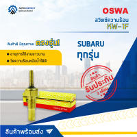 ? OSWA สวิตซ์ความร้อน KW-1F SUBARU ทุกรุ่น จำนวน 1 ตัว ?