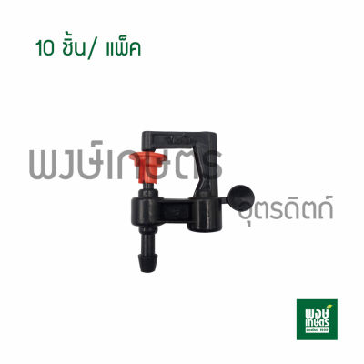 หัวมินิสปริงเกอร์ เสียบท่อ 2ทาง10ชิ้น/แพ็ค วาล์วเกษตร ระบบน้ำท่อน้ำเกษตร สปริงเกอร์ ระบบน้ำสายไมโคร พงษ์เกษตรอุตรดิตถ์