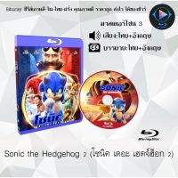 Bluray FullHD 1080p หนังฝรั่ง เรื่อง Sonic the Hedgehog 2 โซนิค เดอะ เฮดจ์ฮ็อก 2 : 1 แผ่น (เสียงไทย+เสียงอังกฤษ+ซับไทย) ** ไม่สามารถเล่นได้กับเครื่องเล่น DVD **