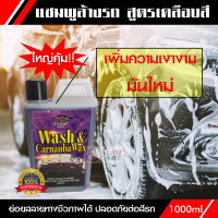 น้ำยาล้างรถ X-1 Wash &amp; Carnauba Wax ทำความสะอาด เคลือบสี เงางาม มันใหม่ แชมพูล้างรถผสมแว๊กซ์ วอสแอนด์คานูบาแว็กซ์ ปกป้องจากมลพิษต่างๆ บรรจุ 1000ml