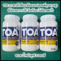 กาวลาเท็กซ์ ทีโอเอ TOA ขนาด 8 ออนซ์ (8oz)