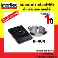 IMARFLEX เตาแผ่นความร้อนไฟฟ้า รุ่น IF-404 ฟรีหม้อสแตนเลส ฝาแก้ว กำลังไฟ 1700 W