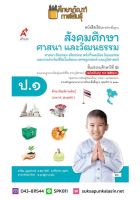 สังคมศึกษาฯ ป.1 (อจท) หนังสือเรียน รายวิชาพื้นฐาน