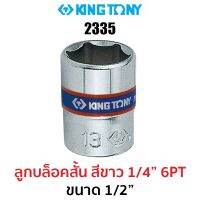 Kingtony 2335 ลูกบล็อกสั้นสีขาว1/4" 6PT (ขนาด 1/2")