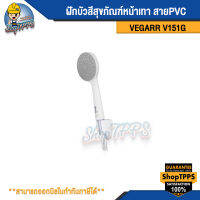 ฝักบัวสีสุขภัณฑ์หน้าเทา สายPVC รุ่นV151G