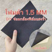 DIY แผ่นโฟมดำ หนา1.5mm โฟมดำ ซ่อมกล้องฟิล์มแสงรั่ว