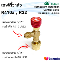 คอลโทรลวาล์ว ชาร์ทน้ำยาแอร์ เซฟตี้วาล์ว Safety Valve ยี่ห้อ Hongsen ขนาดเกลียว 1/4-5/16 ใช้สำหรับน้ำยา R32 R410A R22 ขนาดเกลียว 1/4-1/4 สำหรับ น้ำยา R22 R404A R407C 5/16M-5/16F（HS-1221/HS-1222/HS-1223）